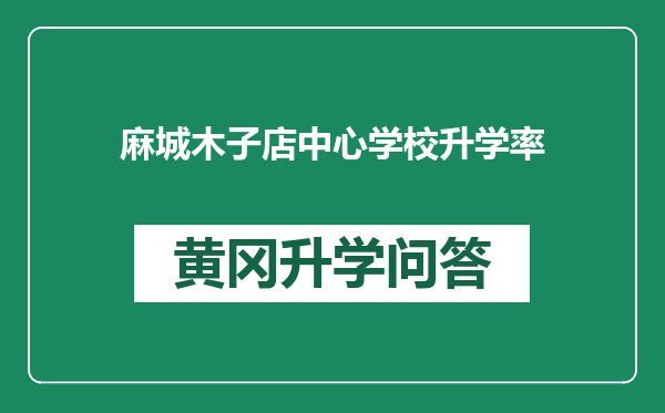 麻城木子店中心学校升学率