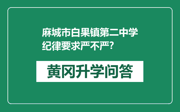 麻城市白果镇第二中学纪律要求严不严？