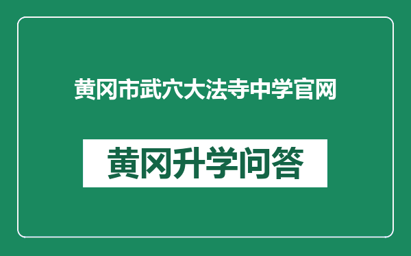 黄冈市武穴大法寺中学官网