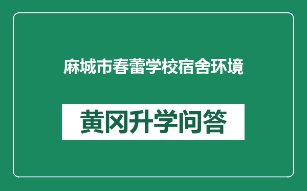 麻城市春蕾学校宿舍环境