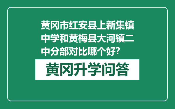 黄冈市红安县上新集镇中学和黄梅县大河镇二中分部对比哪个好？