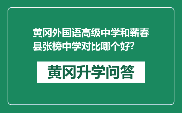 黄冈外国语高级中学和蕲春县张榜中学对比哪个好？