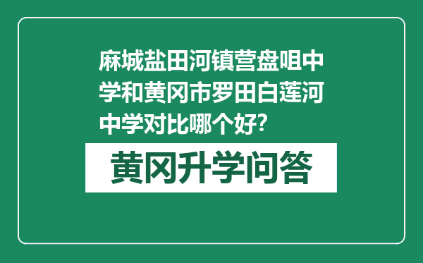麻城盐田河镇营盘咀中学和黄冈市罗田白莲河中学对比哪个好？