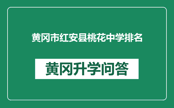 黄冈市红安县桃花中学排名