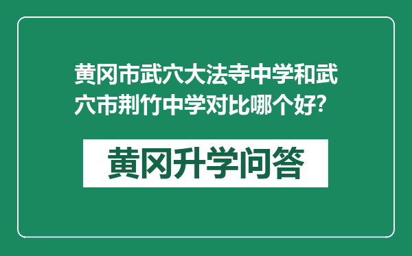 黄冈市武穴大法寺中学和武穴市荆竹中学对比哪个好？