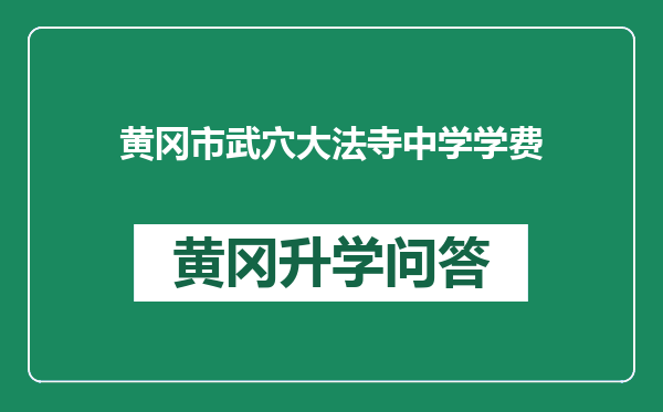 黄冈市武穴大法寺中学学费