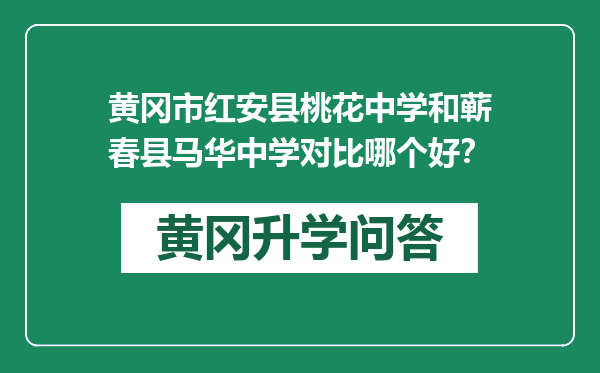 黄冈市红安县桃花中学和蕲春县马华中学对比哪个好？