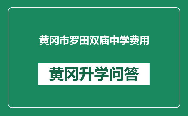 黄冈市罗田双庙中学费用