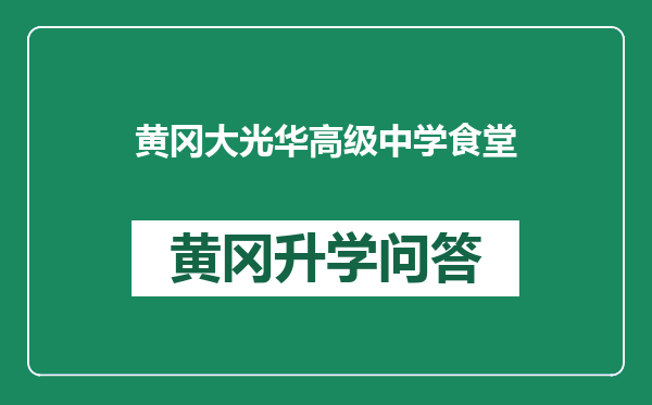 黄冈大光华高级中学食堂
