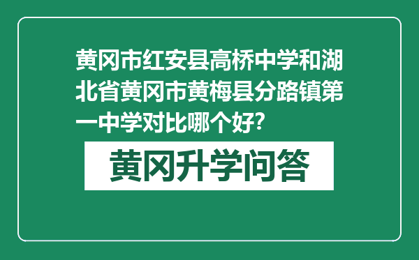 黄冈市红安县高桥中学和湖北省黄冈市黄梅县分路镇第一中学对比哪个好？