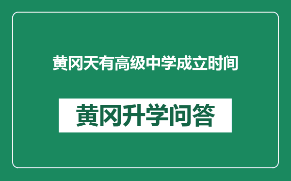 黄冈天有高级中学成立时间