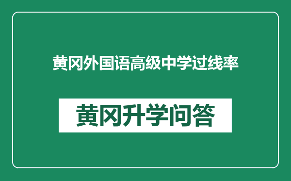黄冈外国语高级中学过线率