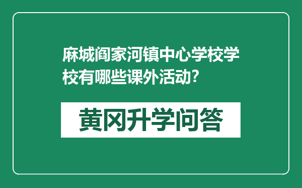 麻城阎家河镇中心学校学校有哪些课外活动？
