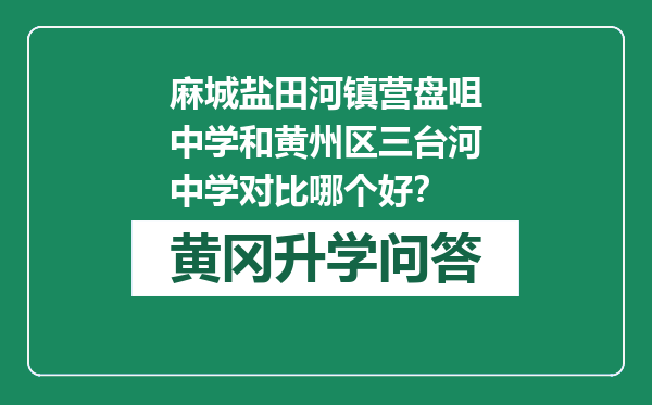 麻城盐田河镇营盘咀中学和黄州区三台河中学对比哪个好？