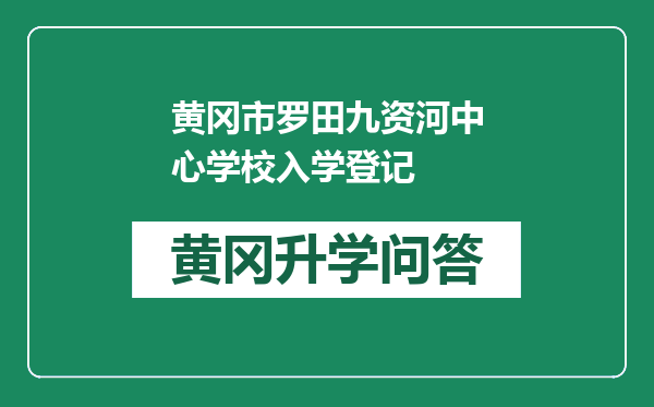 黄冈市罗田九资河中心学校入学登记