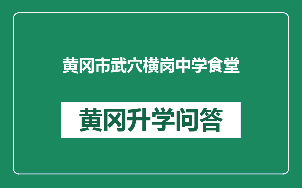 黄冈市武穴横岗中学食堂