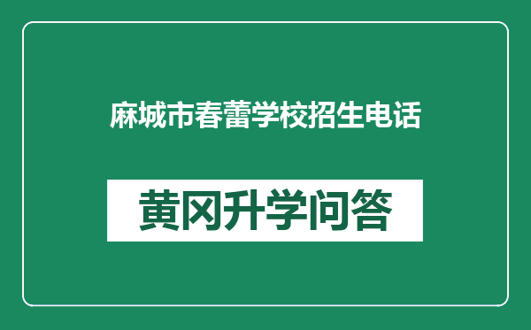 麻城市春蕾学校招生电话