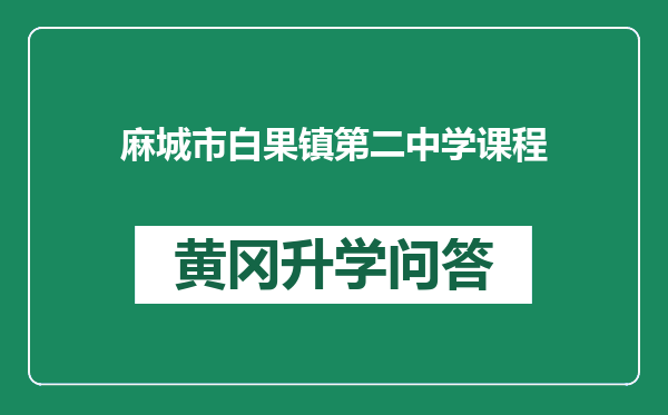 麻城市白果镇第二中学课程