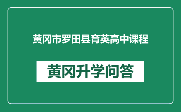 黄冈市罗田县育英高中课程