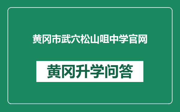 黄冈市武穴松山咀中学官网