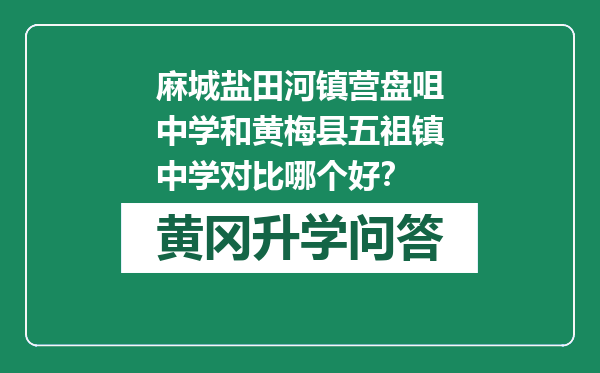 麻城盐田河镇营盘咀中学和黄梅县五祖镇中学对比哪个好？
