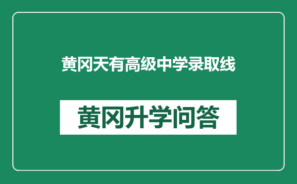 黄冈天有高级中学录取线