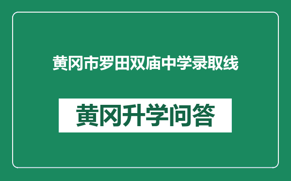 黄冈市罗田双庙中学录取线