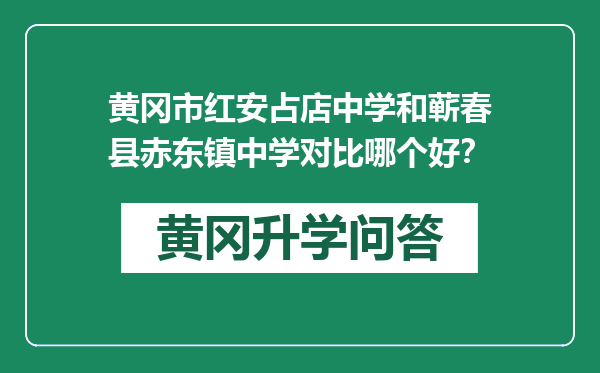 黄冈市红安占店中学和蕲春县赤东镇中学对比哪个好？