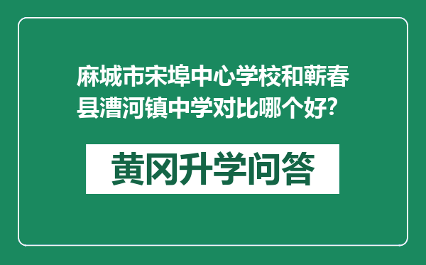 麻城市宋埠中心学校和蕲春县漕河镇中学对比哪个好？