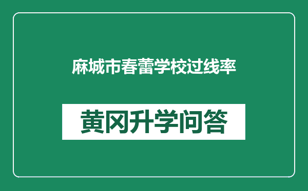 麻城市春蕾学校过线率