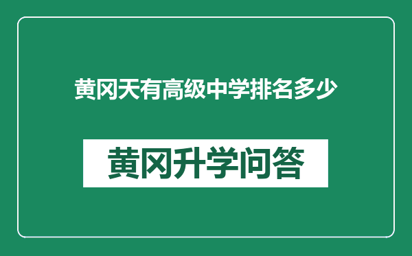 黄冈天有高级中学排名多少