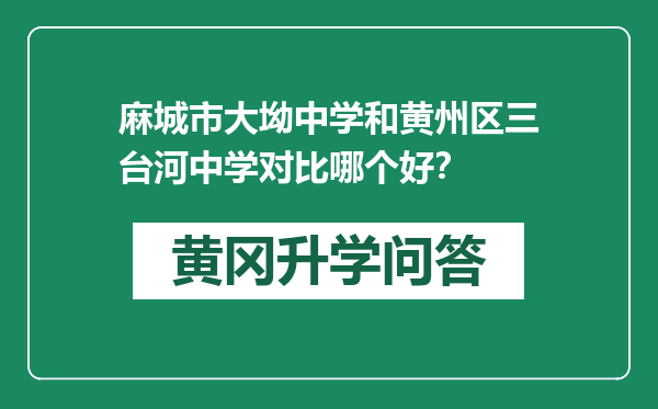 麻城市大坳中学和黄州区三台河中学对比哪个好？