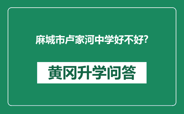 麻城市卢家河中学好不好？