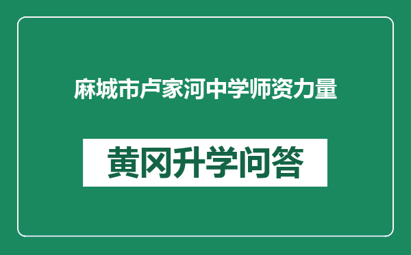 麻城市卢家河中学师资力量