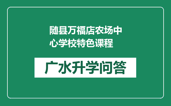 随县万福店农场中心学校特色课程