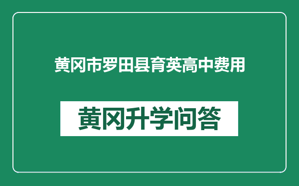黄冈市罗田县育英高中费用
