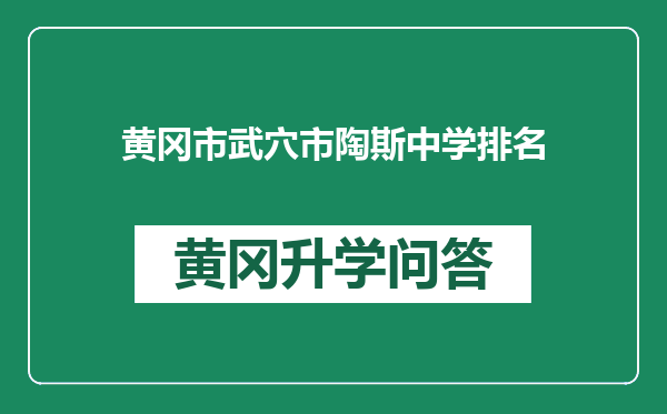 黄冈市武穴市陶斯中学排名