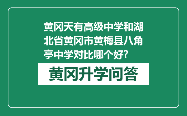 黄冈天有高级中学和湖北省黄冈市黄梅县八角亭中学对比哪个好？