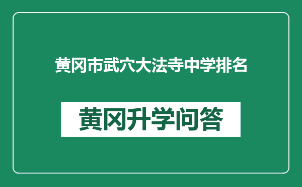 黄冈市武穴大法寺中学排名