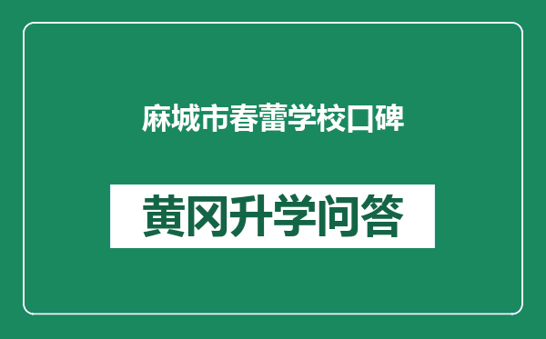 麻城市春蕾学校口碑