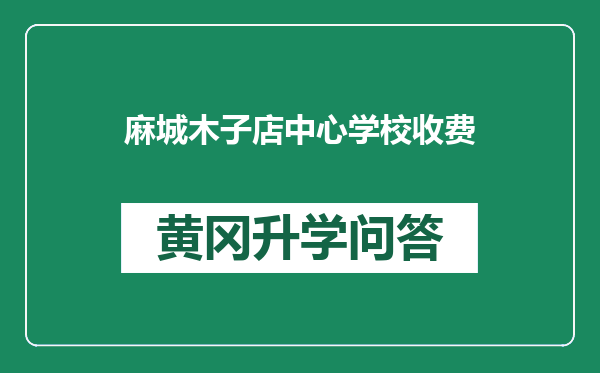 麻城木子店中心学校收费