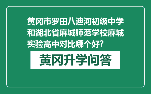 黄冈市罗田八迪河初级中学和湖北省麻城师范学校麻城实验高中对比哪个好？