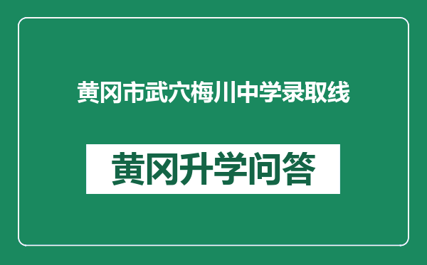 黄冈市武穴梅川中学录取线