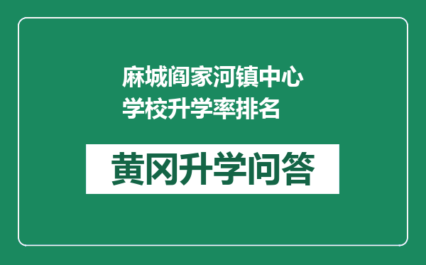 麻城阎家河镇中心学校升学率排名