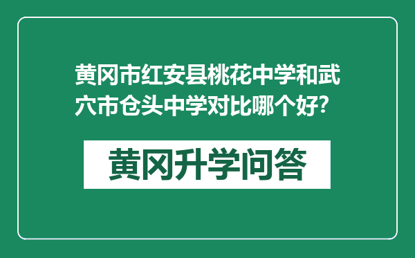 黄冈市红安县桃花中学和武穴市仓头中学对比哪个好？