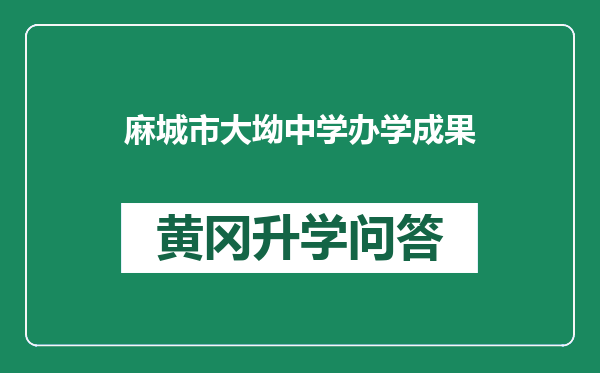 麻城市大坳中学办学成果