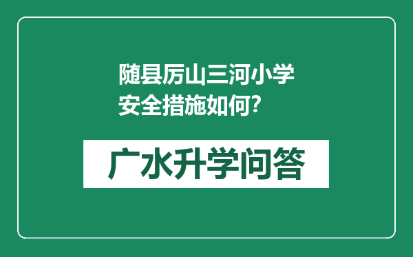 随县厉山三河小学安全措施如何？