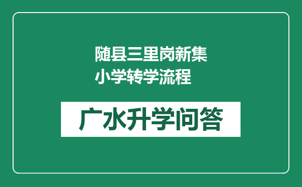 随县三里岗新集小学转学流程
