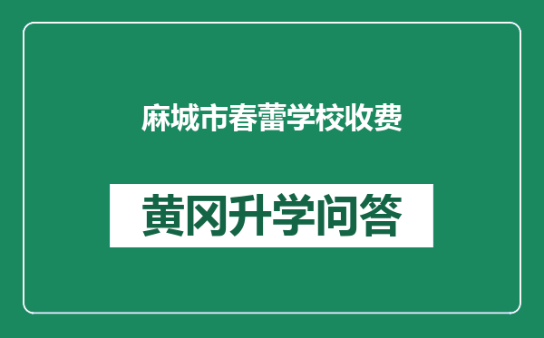 麻城市春蕾学校收费