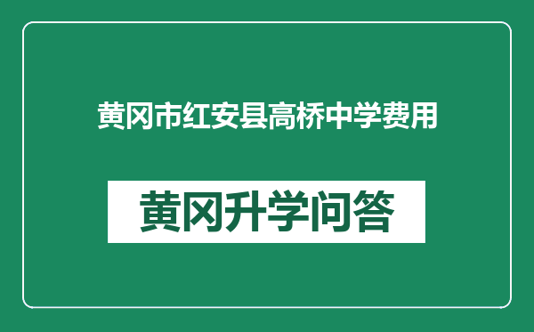 黄冈市红安县高桥中学费用